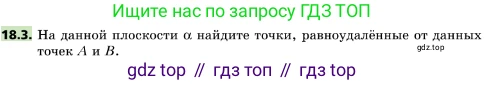 ГДЗ Геометрия, 10 класс Учебник, авторы: Мерзляк Аркадий Григорьевич, Поляков Виталий Михайлович, Номировский Дмитрий Анатольевич, издательство Вентана-граф, Москва, 2017, зелёного цвета, страница 191, номер 18.3, Условие