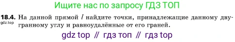 ГДЗ Геометрия, 10 класс Учебник, авторы: Мерзляк Аркадий Григорьевич, Поляков Виталий Михайлович, Номировский Дмитрий Анатольевич, издательство Вентана-граф, Москва, 2017, зелёного цвета, страница 191, номер 18.4, Условие
