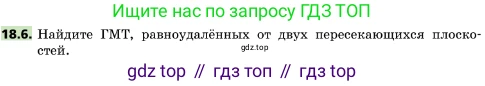 ГДЗ Геометрия, 10 класс Учебник, авторы: Мерзляк Аркадий Григорьевич, Поляков Виталий Михайлович, Номировский Дмитрий Анатольевич, издательство Вентана-граф, Москва, 2017, зелёного цвета, страница 191, номер 18.6, Условие