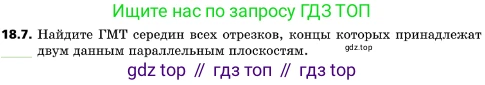 ГДЗ Геометрия, 10 класс Учебник, авторы: Мерзляк Аркадий Григорьевич, Поляков Виталий Михайлович, Номировский Дмитрий Анатольевич, издательство Вентана-граф, Москва, 2017, зелёного цвета, страница 191, номер 18.7, Условие