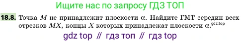 ГДЗ Геометрия, 10 класс Учебник, авторы: Мерзляк Аркадий Григорьевич, Поляков Виталий Михайлович, Номировский Дмитрий Анатольевич, издательство Вентана-граф, Москва, 2017, зелёного цвета, страница 191, номер 18.8, Условие