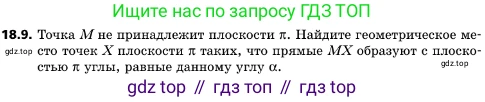 ГДЗ Геометрия, 10 класс Учебник, авторы: Мерзляк Аркадий Григорьевич, Поляков Виталий Михайлович, Номировский Дмитрий Анатольевич, издательство Вентана-граф, Москва, 2017, зелёного цвета, страница 191, номер 18.9, Условие