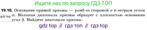 ГДЗ Геометрия, 10 класс Учебник, авторы: Мерзляк Аркадий Григорьевич, Поляков Виталий Михайлович, Номировский Дмитрий Анатольевич, издательство Вентана-граф, Москва, 2017, зелёного цвета, страница 207, номер 19.10, Условие