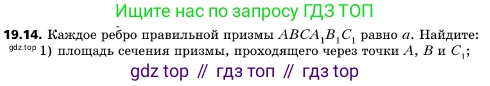 ГДЗ Геометрия, 10 класс Учебник, авторы: Мерзляк Аркадий Григорьевич, Поляков Виталий Михайлович, Номировский Дмитрий Анатольевич, издательство Вентана-граф, Москва, 2017, зелёного цвета, страница 207, номер 19.14, Условие