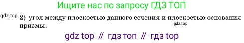 ГДЗ Геометрия, 10 класс Учебник, авторы: Мерзляк Аркадий Григорьевич, Поляков Виталий Михайлович, Номировский Дмитрий Анатольевич, издательство Вентана-граф, Москва, 2017, зелёного цвета, страница 207, номер 19.14, Условие (продолжение 2)