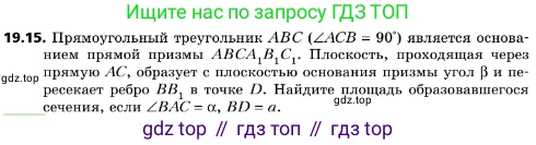 ГДЗ Геометрия, 10 класс Учебник, авторы: Мерзляк Аркадий Григорьевич, Поляков Виталий Михайлович, Номировский Дмитрий Анатольевич, издательство Вентана-граф, Москва, 2017, зелёного цвета, страница 208, номер 19.15, Условие