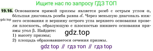 ГДЗ Геометрия, 10 класс Учебник, авторы: Мерзляк Аркадий Григорьевич, Поляков Виталий Михайлович, Номировский Дмитрий Анатольевич, издательство Вентана-граф, Москва, 2017, зелёного цвета, страница 208, номер 19.16, Условие