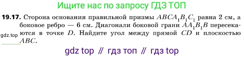 ГДЗ Геометрия, 10 класс Учебник, авторы: Мерзляк Аркадий Григорьевич, Поляков Виталий Михайлович, Номировский Дмитрий Анатольевич, издательство Вентана-граф, Москва, 2017, зелёного цвета, страница 208, номер 19.17, Условие