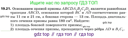ГДЗ Геометрия, 10 класс Учебник, авторы: Мерзляк Аркадий Григорьевич, Поляков Виталий Михайлович, Номировский Дмитрий Анатольевич, издательство Вентана-граф, Москва, 2017, зелёного цвета, страница 208, номер 19.21, Условие