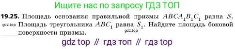 ГДЗ Геометрия, 10 класс Учебник, авторы: Мерзляк Аркадий Григорьевич, Поляков Виталий Михайлович, Номировский Дмитрий Анатольевич, издательство Вентана-граф, Москва, 2017, зелёного цвета, страница 209, номер 19.25, Условие