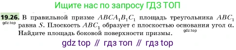 ГДЗ Геометрия, 10 класс Учебник, авторы: Мерзляк Аркадий Григорьевич, Поляков Виталий Михайлович, Номировский Дмитрий Анатольевич, издательство Вентана-граф, Москва, 2017, зелёного цвета, страница 209, номер 19.26, Условие
