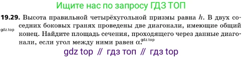 ГДЗ Геометрия, 10 класс Учебник, авторы: Мерзляк Аркадий Григорьевич, Поляков Виталий Михайлович, Номировский Дмитрий Анатольевич, издательство Вентана-граф, Москва, 2017, зелёного цвета, страница 209, номер 19.29, Условие