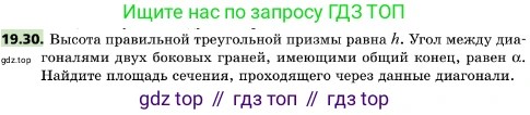ГДЗ Геометрия, 10 класс Учебник, авторы: Мерзляк Аркадий Григорьевич, Поляков Виталий Михайлович, Номировский Дмитрий Анатольевич, издательство Вентана-граф, Москва, 2017, зелёного цвета, страница 209, номер 19.30, Условие