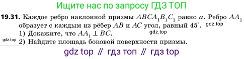 ГДЗ Геометрия, 10 класс Учебник, авторы: Мерзляк Аркадий Григорьевич, Поляков Виталий Михайлович, Номировский Дмитрий Анатольевич, издательство Вентана-граф, Москва, 2017, зелёного цвета, страница 209, номер 19.31, Условие
