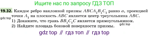 ГДЗ Геометрия, 10 класс Учебник, авторы: Мерзляк Аркадий Григорьевич, Поляков Виталий Михайлович, Номировский Дмитрий Анатольевич, издательство Вентана-граф, Москва, 2017, зелёного цвета, страница 209, номер 19.32, Условие