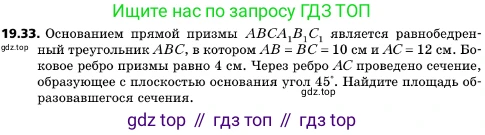 ГДЗ Геометрия, 10 класс Учебник, авторы: Мерзляк Аркадий Григорьевич, Поляков Виталий Михайлович, Номировский Дмитрий Анатольевич, издательство Вентана-граф, Москва, 2017, зелёного цвета, страница 209, номер 19.33, Условие