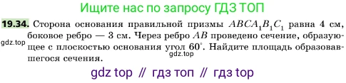 ГДЗ Геометрия, 10 класс Учебник, авторы: Мерзляк Аркадий Григорьевич, Поляков Виталий Михайлович, Номировский Дмитрий Анатольевич, издательство Вентана-граф, Москва, 2017, зелёного цвета, страница 210, номер 19.34, Условие