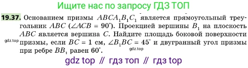 ГДЗ Геометрия, 10 класс Учебник, авторы: Мерзляк Аркадий Григорьевич, Поляков Виталий Михайлович, Номировский Дмитрий Анатольевич, издательство Вентана-граф, Москва, 2017, зелёного цвета, страница 210, номер 19.37, Условие