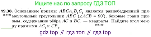 ГДЗ Геометрия, 10 класс Учебник, авторы: Мерзляк Аркадий Григорьевич, Поляков Виталий Михайлович, Номировский Дмитрий Анатольевич, издательство Вентана-граф, Москва, 2017, зелёного цвета, страница 210, номер 19.38, Условие