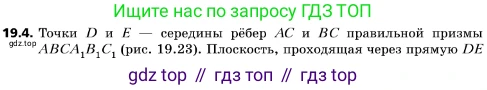 ГДЗ Геометрия, 10 класс Учебник, авторы: Мерзляк Аркадий Григорьевич, Поляков Виталий Михайлович, Номировский Дмитрий Анатольевич, издательство Вентана-граф, Москва, 2017, зелёного цвета, страница 206, номер 19.4, Условие