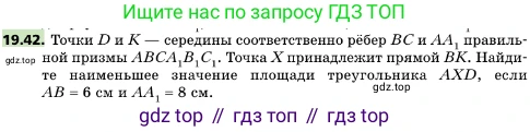 ГДЗ Геометрия, 10 класс Учебник, авторы: Мерзляк Аркадий Григорьевич, Поляков Виталий Михайлович, Номировский Дмитрий Анатольевич, издательство Вентана-граф, Москва, 2017, зелёного цвета, страница 210, номер 19.42, Условие