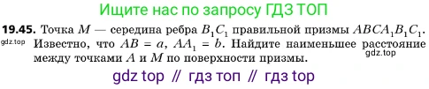ГДЗ Геометрия, 10 класс Учебник, авторы: Мерзляк Аркадий Григорьевич, Поляков Виталий Михайлович, Номировский Дмитрий Анатольевич, издательство Вентана-граф, Москва, 2017, зелёного цвета, страница 211, номер 19.45, Условие