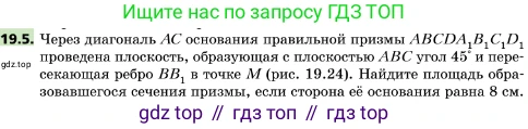 ГДЗ Геометрия, 10 класс Учебник, авторы: Мерзляк Аркадий Григорьевич, Поляков Виталий Михайлович, Номировский Дмитрий Анатольевич, издательство Вентана-граф, Москва, 2017, зелёного цвета, страница 207, номер 19.5, Условие