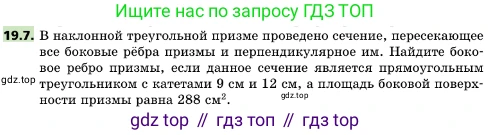 ГДЗ Геометрия, 10 класс Учебник, авторы: Мерзляк Аркадий Григорьевич, Поляков Виталий Михайлович, Номировский Дмитрий Анатольевич, издательство Вентана-граф, Москва, 2017, зелёного цвета, страница 207, номер 19.7, Условие