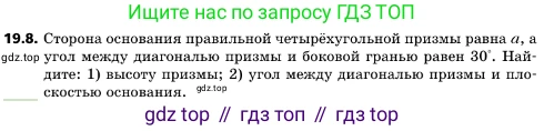 ГДЗ Геометрия, 10 класс Учебник, авторы: Мерзляк Аркадий Григорьевич, Поляков Виталий Михайлович, Номировский Дмитрий Анатольевич, издательство Вентана-граф, Москва, 2017, зелёного цвета, страница 207, номер 19.8, Условие
