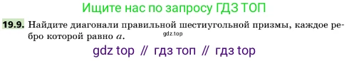 ГДЗ Геометрия, 10 класс Учебник, авторы: Мерзляк Аркадий Григорьевич, Поляков Виталий Михайлович, Номировский Дмитрий Анатольевич, издательство Вентана-граф, Москва, 2017, зелёного цвета, страница 207, номер 19.9, Условие