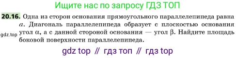 ГДЗ Геометрия, 10 класс Учебник, авторы: Мерзляк Аркадий Григорьевич, Поляков Виталий Михайлович, Номировский Дмитрий Анатольевич, издательство Вентана-граф, Москва, 2017, зелёного цвета, страница 217, номер 20.16, Условие