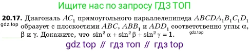 ГДЗ Геометрия, 10 класс Учебник, авторы: Мерзляк Аркадий Григорьевич, Поляков Виталий Михайлович, Номировский Дмитрий Анатольевич, издательство Вентана-граф, Москва, 2017, зелёного цвета, страница 218, номер 20.17, Условие