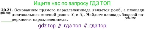 ГДЗ Геометрия, 10 класс Учебник, авторы: Мерзляк Аркадий Григорьевич, Поляков Виталий Михайлович, Номировский Дмитрий Анатольевич, издательство Вентана-граф, Москва, 2017, зелёного цвета, страница 218, номер 20.21, Условие