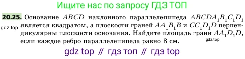 ГДЗ Геометрия, 10 класс Учебник, авторы: Мерзляк Аркадий Григорьевич, Поляков Виталий Михайлович, Номировский Дмитрий Анатольевич, издательство Вентана-граф, Москва, 2017, зелёного цвета, страница 218, номер 20.25, Условие