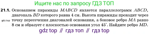 ГДЗ Геометрия, 10 класс Учебник, авторы: Мерзляк Аркадий Григорьевич, Поляков Виталий Михайлович, Номировский Дмитрий Анатольевич, издательство Вентана-граф, Москва, 2017, зелёного цвета, страница 224, номер 21.1, Условие