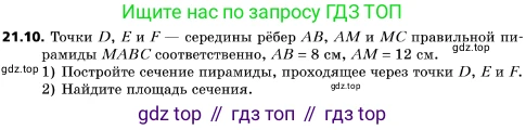 ГДЗ Геометрия, 10 класс Учебник, авторы: Мерзляк Аркадий Григорьевич, Поляков Виталий Михайлович, Номировский Дмитрий Анатольевич, издательство Вентана-граф, Москва, 2017, зелёного цвета, страница 224, номер 21.10, Условие