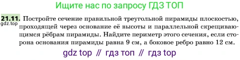 ГДЗ Геометрия, 10 класс Учебник, авторы: Мерзляк Аркадий Григорьевич, Поляков Виталий Михайлович, Номировский Дмитрий Анатольевич, издательство Вентана-граф, Москва, 2017, зелёного цвета, страница 225, номер 21.11, Условие