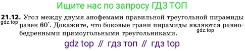 ГДЗ Геометрия, 10 класс Учебник, авторы: Мерзляк Аркадий Григорьевич, Поляков Виталий Михайлович, Номировский Дмитрий Анатольевич, издательство Вентана-граф, Москва, 2017, зелёного цвета, страница 225, номер 21.12, Условие