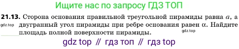ГДЗ Геометрия, 10 класс Учебник, авторы: Мерзляк Аркадий Григорьевич, Поляков Виталий Михайлович, Номировский Дмитрий Анатольевич, издательство Вентана-граф, Москва, 2017, зелёного цвета, страница 225, номер 21.13, Условие