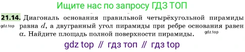 ГДЗ Геометрия, 10 класс Учебник, авторы: Мерзляк Аркадий Григорьевич, Поляков Виталий Михайлович, Номировский Дмитрий Анатольевич, издательство Вентана-граф, Москва, 2017, зелёного цвета, страница 225, номер 21.14, Условие