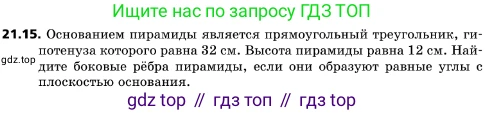 ГДЗ Геометрия, 10 класс Учебник, авторы: Мерзляк Аркадий Григорьевич, Поляков Виталий Михайлович, Номировский Дмитрий Анатольевич, издательство Вентана-граф, Москва, 2017, зелёного цвета, страница 225, номер 21.15, Условие