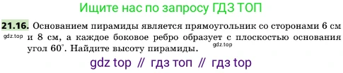 ГДЗ Геометрия, 10 класс Учебник, авторы: Мерзляк Аркадий Григорьевич, Поляков Виталий Михайлович, Номировский Дмитрий Анатольевич, издательство Вентана-граф, Москва, 2017, зелёного цвета, страница 225, номер 21.16, Условие