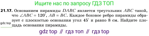 ГДЗ Геометрия, 10 класс Учебник, авторы: Мерзляк Аркадий Григорьевич, Поляков Виталий Михайлович, Номировский Дмитрий Анатольевич, издательство Вентана-граф, Москва, 2017, зелёного цвета, страница 225, номер 21.17, Условие