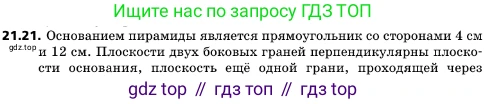 ГДЗ Геометрия, 10 класс Учебник, авторы: Мерзляк Аркадий Григорьевич, Поляков Виталий Михайлович, Номировский Дмитрий Анатольевич, издательство Вентана-граф, Москва, 2017, зелёного цвета, страница 225, номер 21.21, Условие