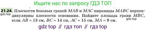 ГДЗ Геометрия, 10 класс Учебник, авторы: Мерзляк Аркадий Григорьевич, Поляков Виталий Михайлович, Номировский Дмитрий Анатольевич, издательство Вентана-граф, Москва, 2017, зелёного цвета, страница 226, номер 21.24, Условие