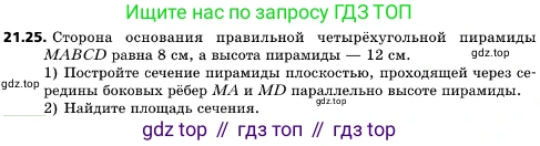 ГДЗ Геометрия, 10 класс Учебник, авторы: Мерзляк Аркадий Григорьевич, Поляков Виталий Михайлович, Номировский Дмитрий Анатольевич, издательство Вентана-граф, Москва, 2017, зелёного цвета, страница 226, номер 21.25, Условие