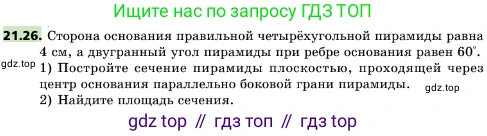 ГДЗ Геометрия, 10 класс Учебник, авторы: Мерзляк Аркадий Григорьевич, Поляков Виталий Михайлович, Номировский Дмитрий Анатольевич, издательство Вентана-граф, Москва, 2017, зелёного цвета, страница 226, номер 21.26, Условие