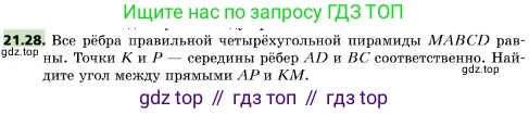 ГДЗ Геометрия, 10 класс Учебник, авторы: Мерзляк Аркадий Григорьевич, Поляков Виталий Михайлович, Номировский Дмитрий Анатольевич, издательство Вентана-граф, Москва, 2017, зелёного цвета, страница 226, номер 21.28, Условие