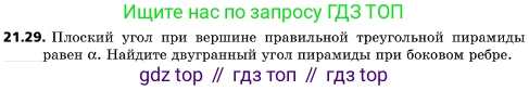 ГДЗ Геометрия, 10 класс Учебник, авторы: Мерзляк Аркадий Григорьевич, Поляков Виталий Михайлович, Номировский Дмитрий Анатольевич, издательство Вентана-граф, Москва, 2017, зелёного цвета, страница 226, номер 21.29, Условие