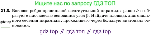 ГДЗ Геометрия, 10 класс Учебник, авторы: Мерзляк Аркадий Григорьевич, Поляков Виталий Михайлович, Номировский Дмитрий Анатольевич, издательство Вентана-граф, Москва, 2017, зелёного цвета, страница 224, номер 21.3, Условие
